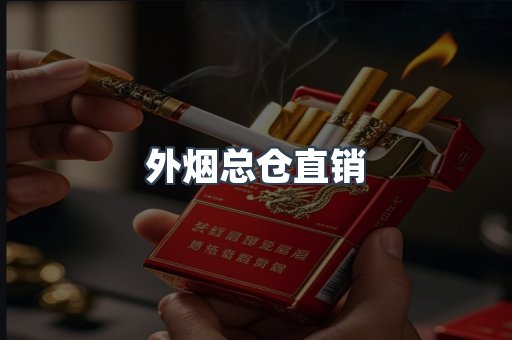 外烟总仓直销