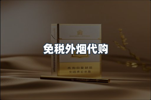 免税外烟代购